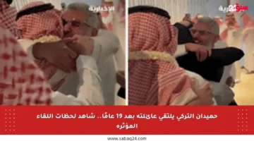 حميدان التركي يلتقي عائلته بعد 19 عامًا.. شاهد لحظات اللقاء المؤثرة